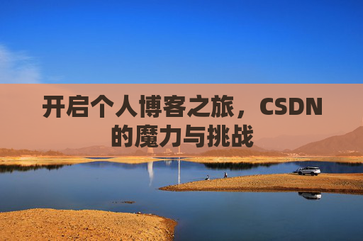 开启个人博客之旅，CSDN的魔力与挑战
