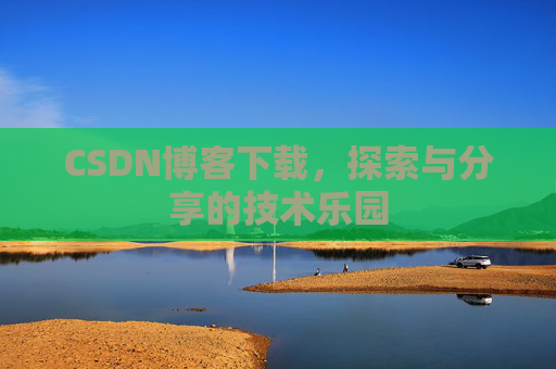 CSDN博客下载，探索与分享的技术乐园