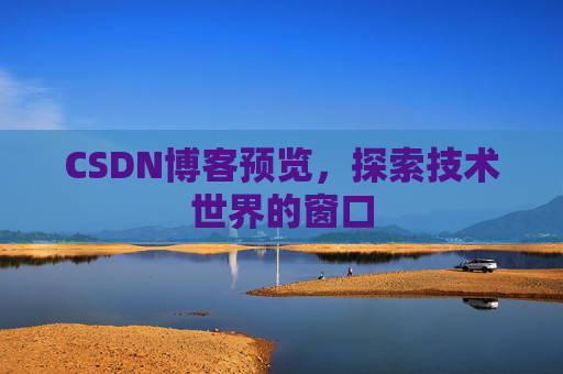 CSDN博客预览，探索技术世界的窗口